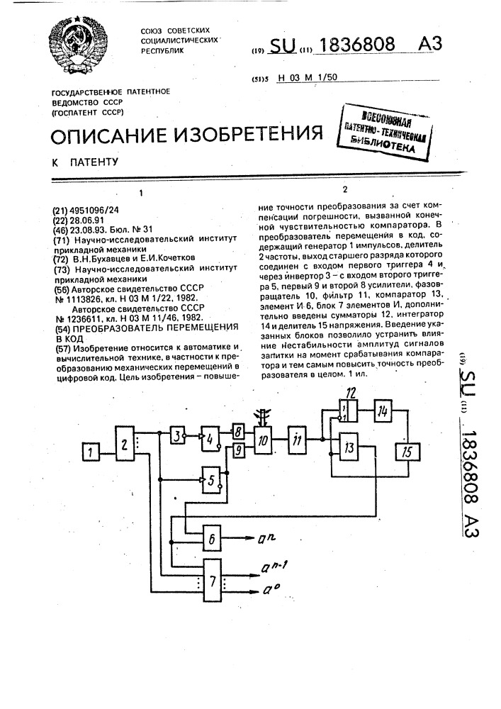 Преобразователь перемещения в код (патент 1836808)