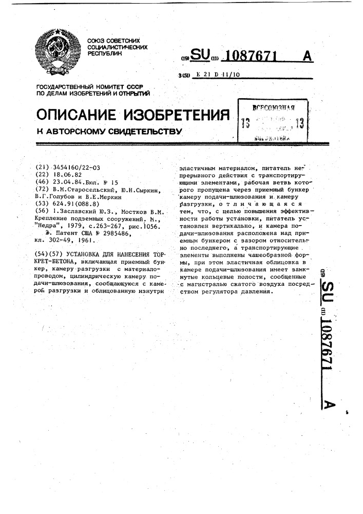 Установка для нанесения торкрет-бетона (патент 1087671)