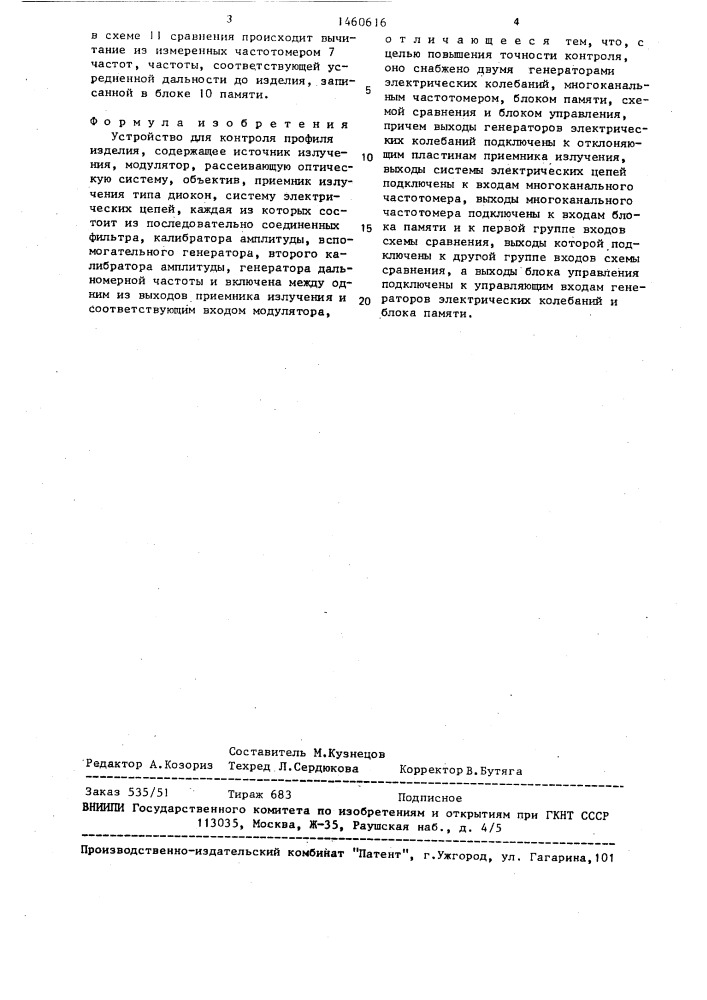 Устройство для контроля профиля изделия (патент 1460616)