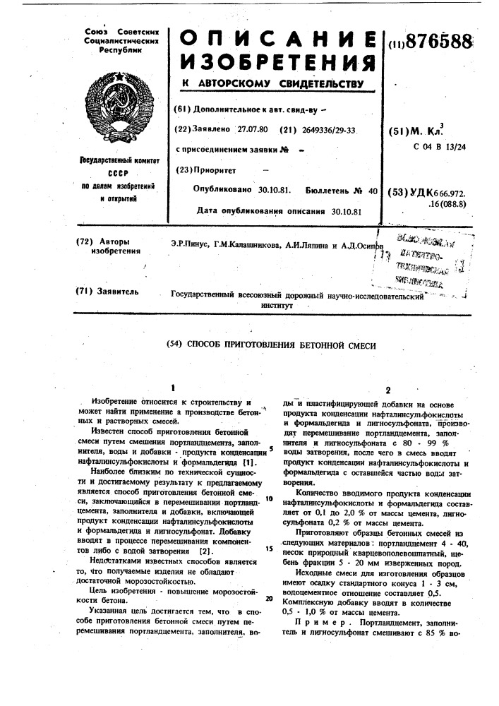 Способ приготовления бетонной смеси (патент 876588)