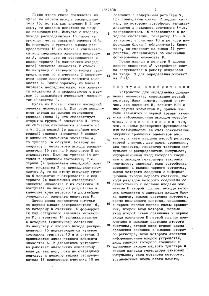 Устройство для определения дополнения множества (патент 1267436)