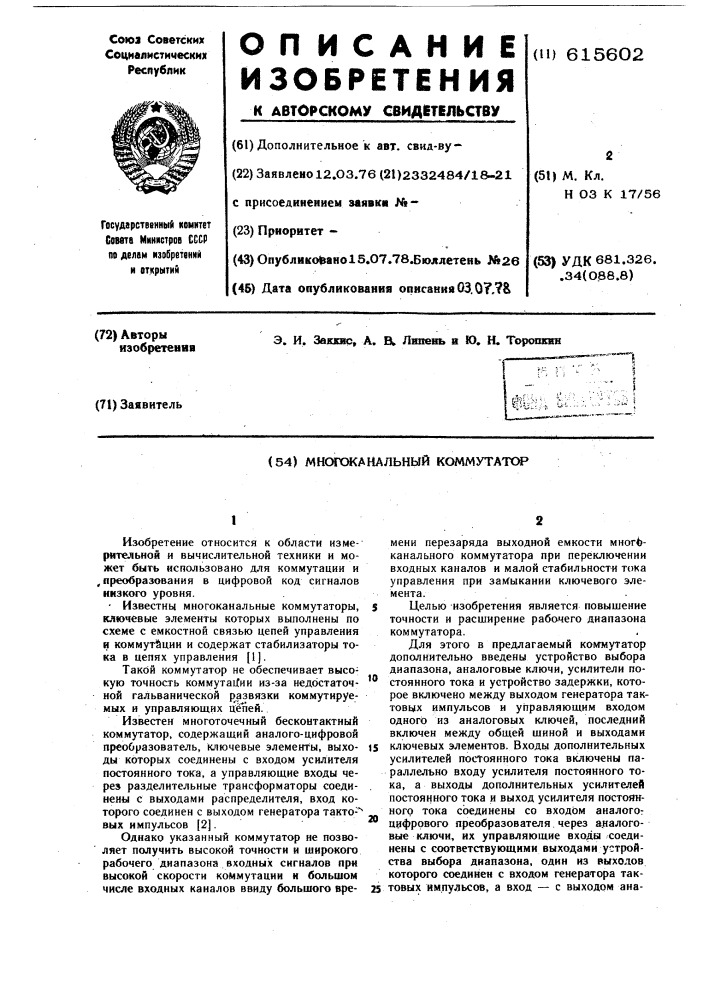 Многоканальный коммутатор (патент 615602)