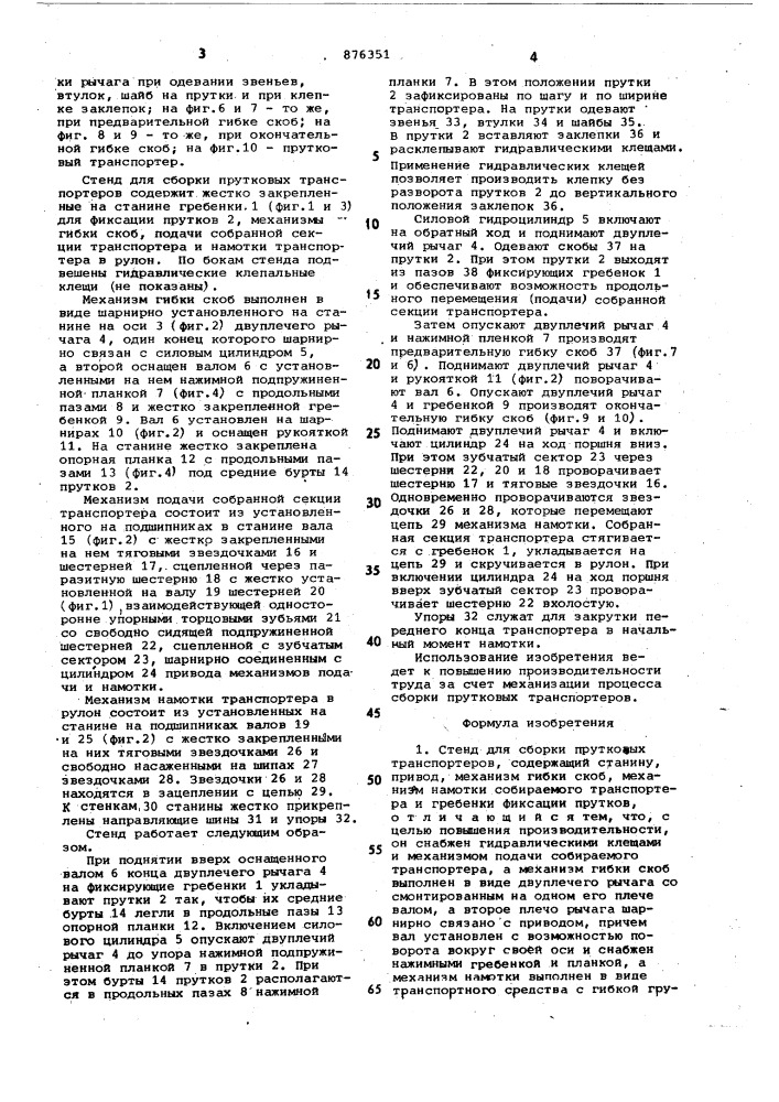 Стенд для сборки прутковых транспортеров (патент 876351)