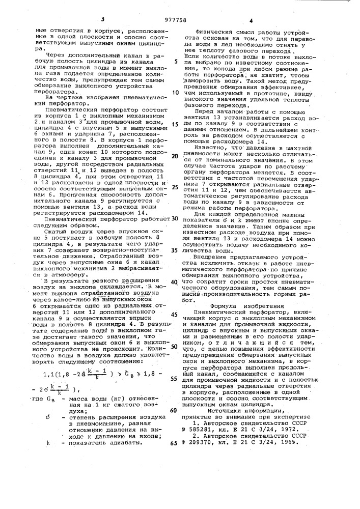 Пневматический перфоратор (патент 977758)