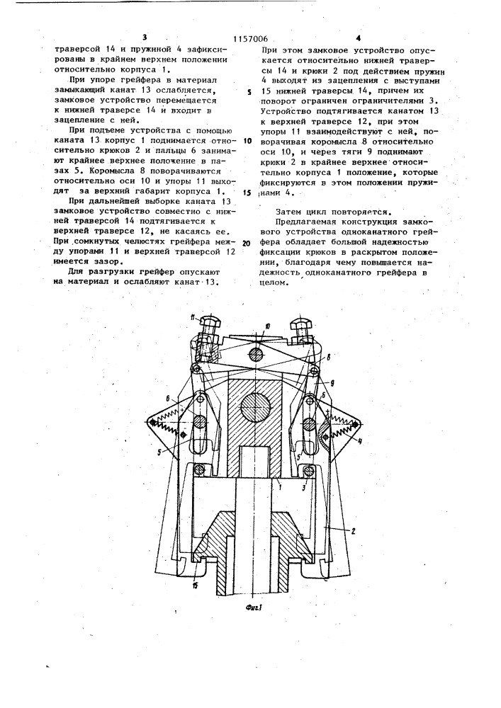 Замковое устройство одноканатного грейфера (патент 1157006)