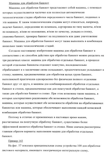 Устройство и способ обработки листового материала, преимущественно банкнот (патент 2363986)