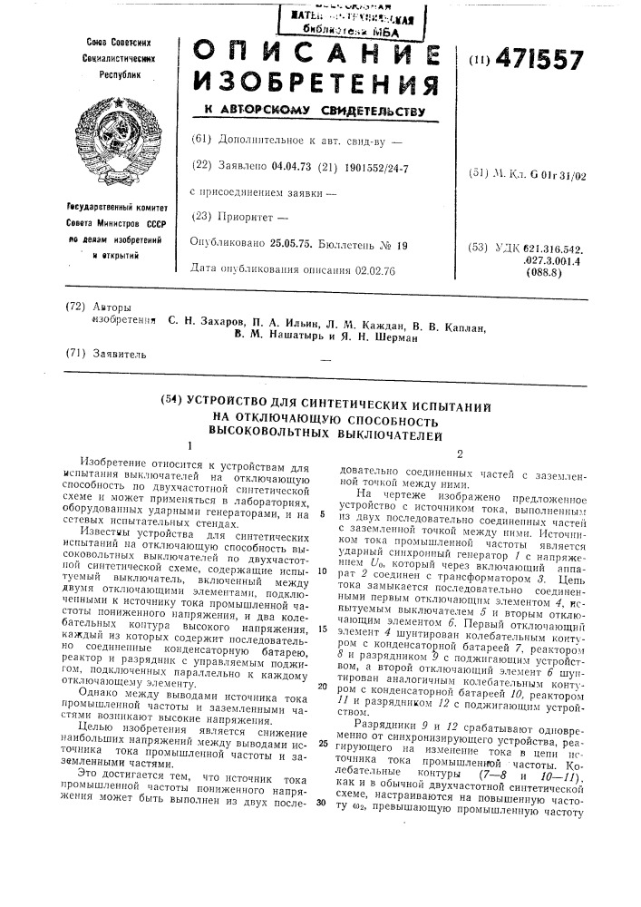 Устройство для синтетических испытаний на отключающую способность высоковольтных выключателей (патент 471557)