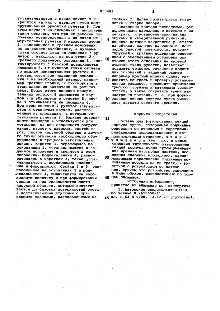 Постель для формирования секцийкорпуса судна (патент 850489)