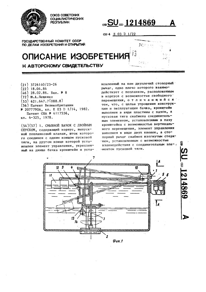 Смывной бачок с двойным спуском (патент 1214869)
