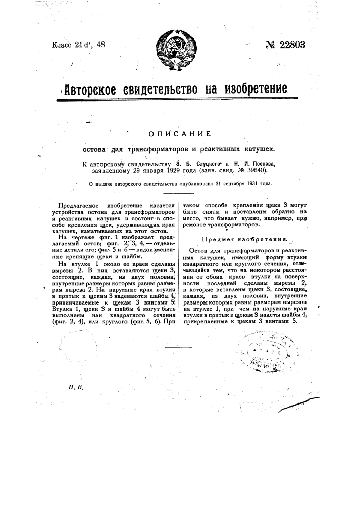 Остов для трансформаторов и реактивных катушек (патент 22803)