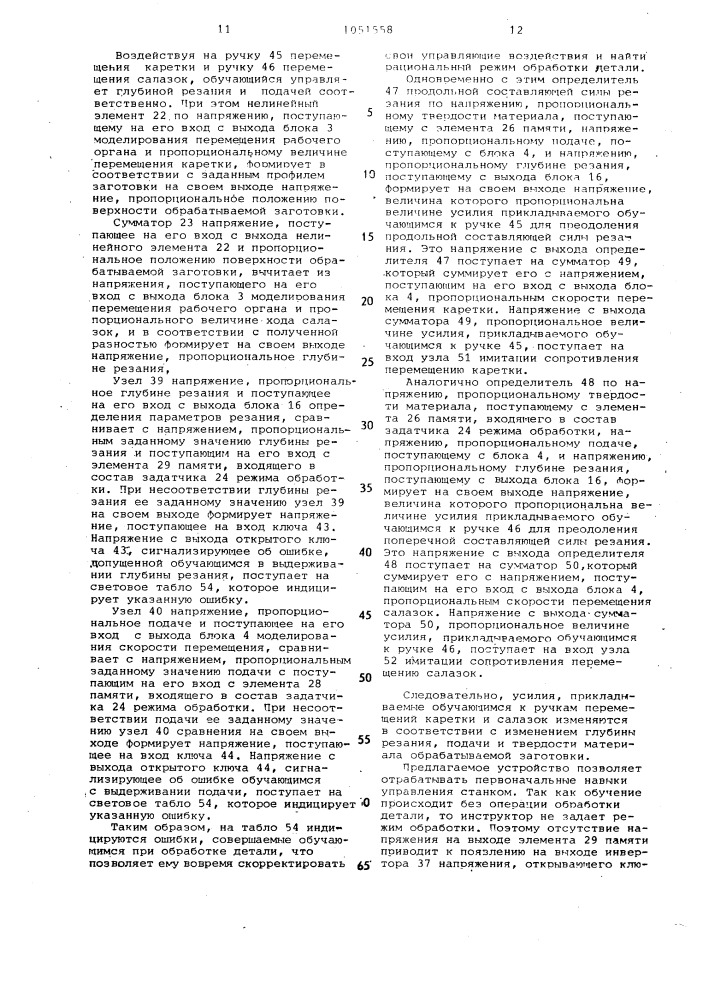 Устройство для обучения работе на металлорежущих станках (патент 1051558)