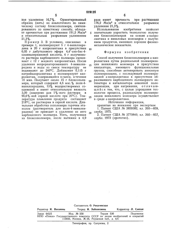 Способ получения блоксополимеров -капролактама (патент 819125)