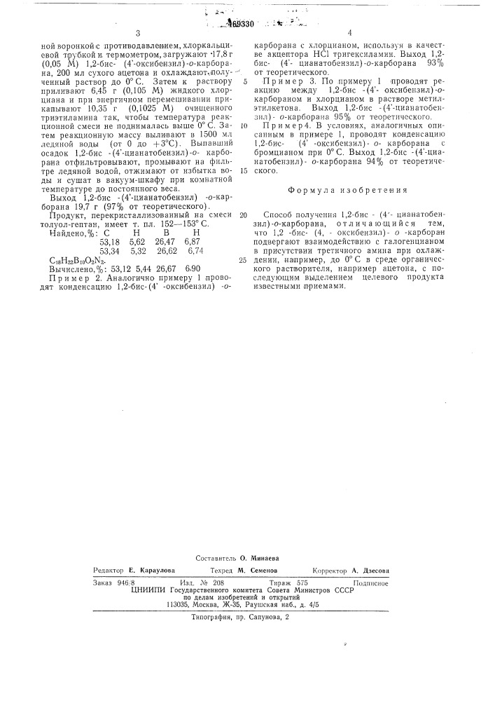 Способ получения 1,2-бис-(4"-цианатобензил)-о-карборана (патент 469330)