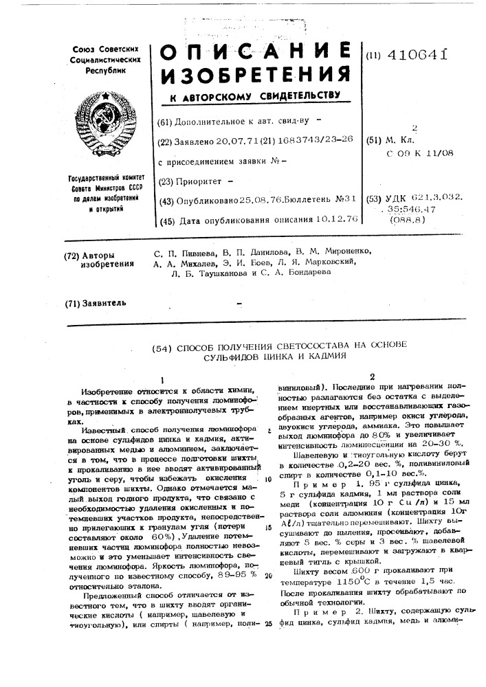 Способ получения светосостава на основе сульфидов цинка и кадмия (патент 410641)