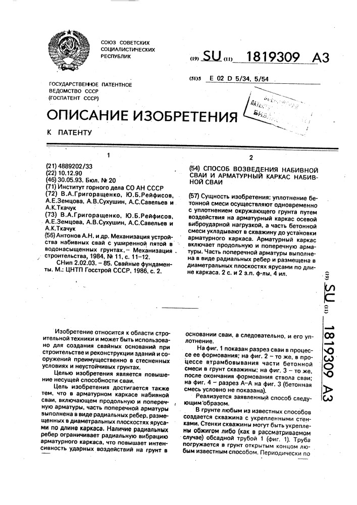 Способ возведения набивной сваи и арматурный каркас набивной сваи (патент 1819309)