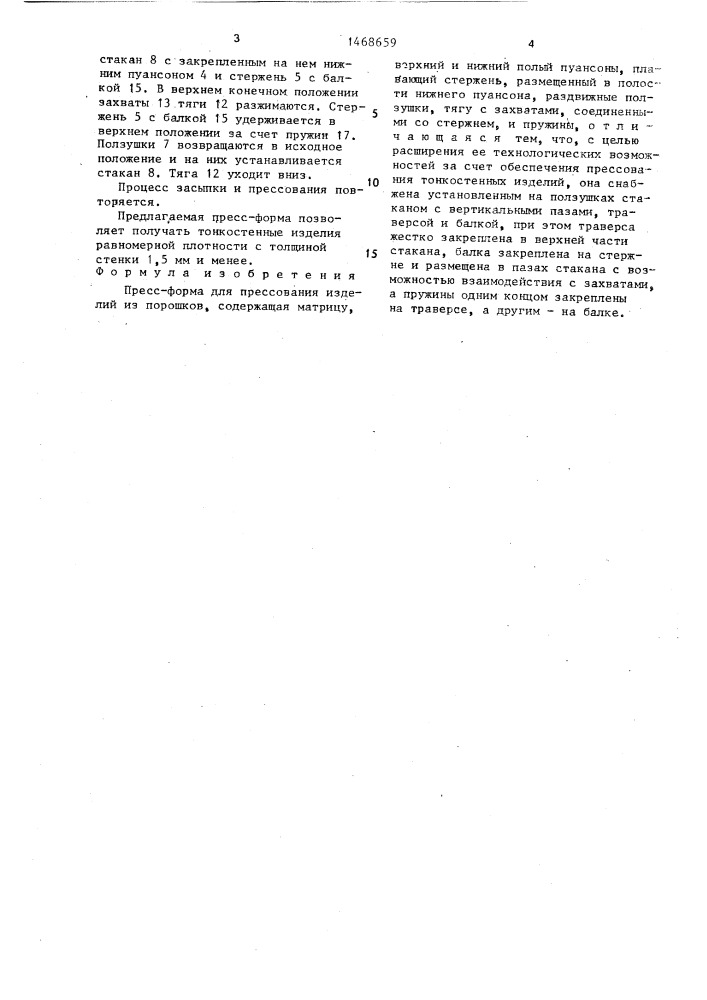 Пресс-форма для прессования изделий из порошков (патент 1468659)