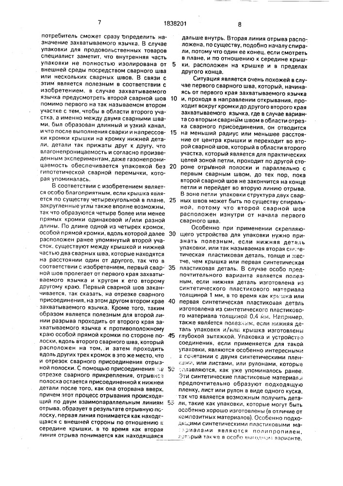 Упаковка для жидких и/или твердых загружаемых материалов (патент 1838201)