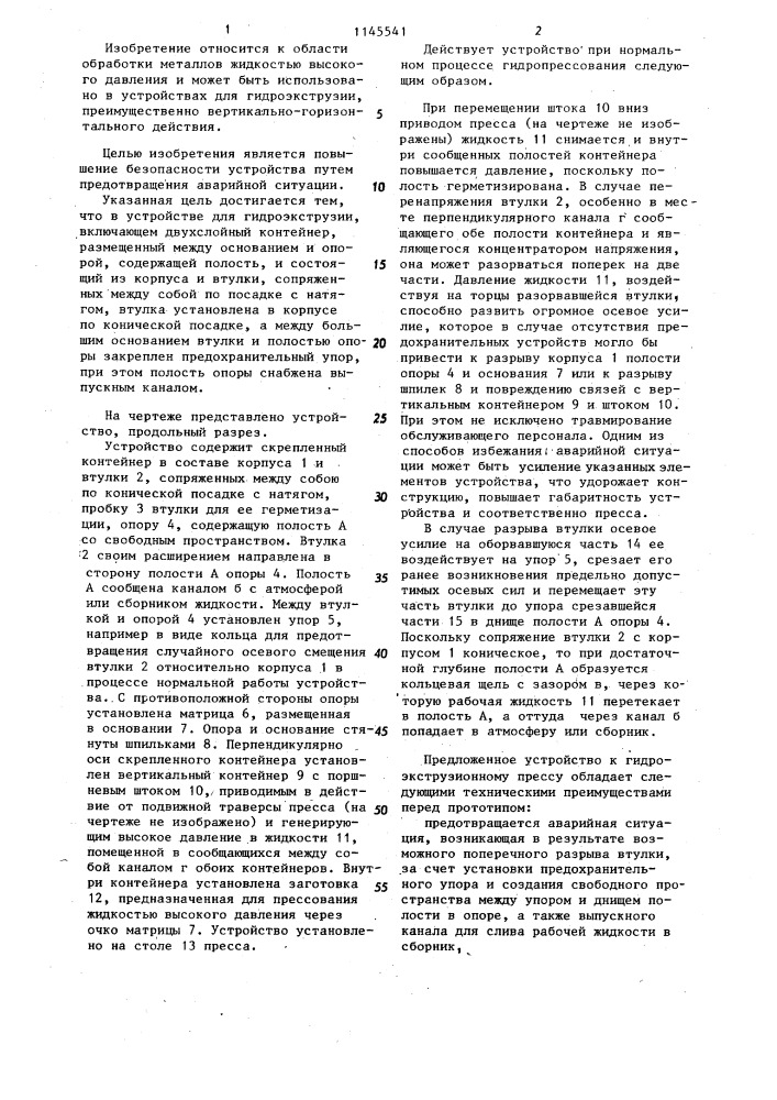 Устройство для гидроэкструзии (патент 1145541)
