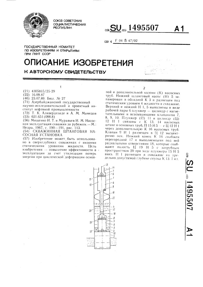 Скважинная штанговая насосная установка (патент 1495507)