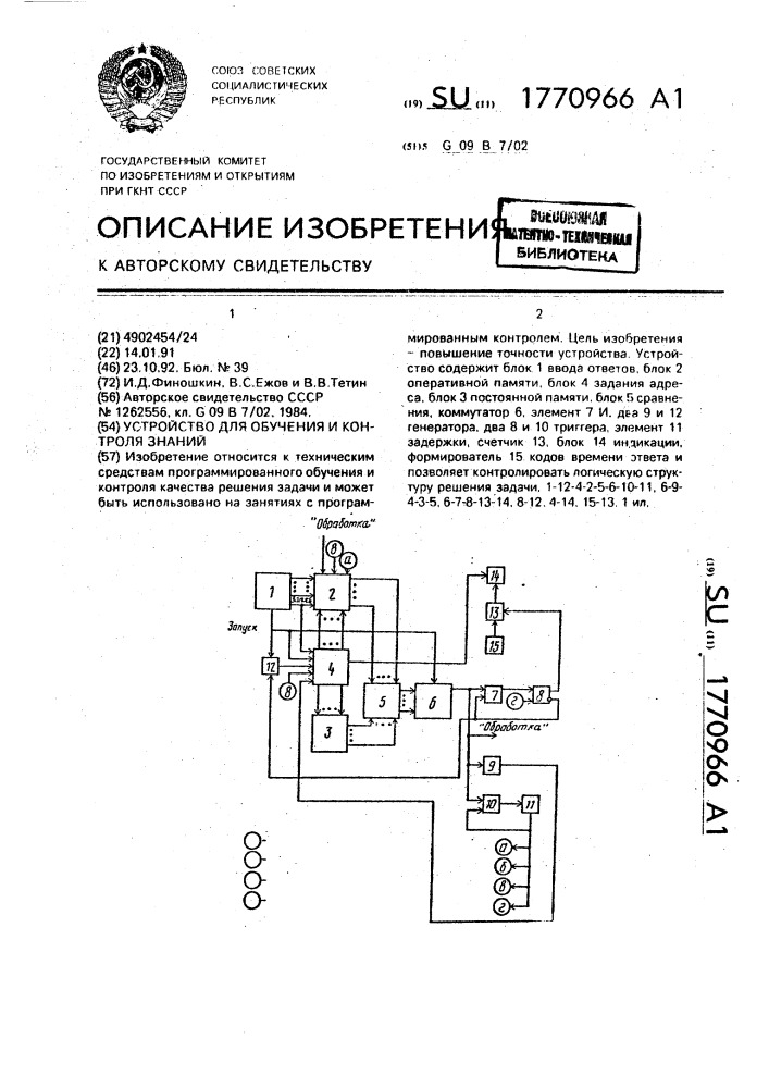 Устройство для обучения и контроля знаний (патент 1770966)