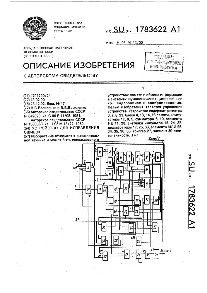 Устройство для исправления ошибок (патент 1783622)