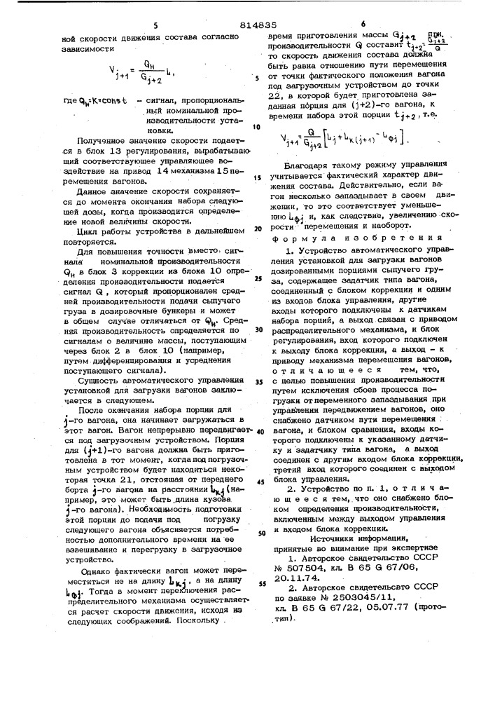 Устройство автоматического управленияустановкой для загрузки вагоновдозированными порциями сыпучегогруза (патент 814835)