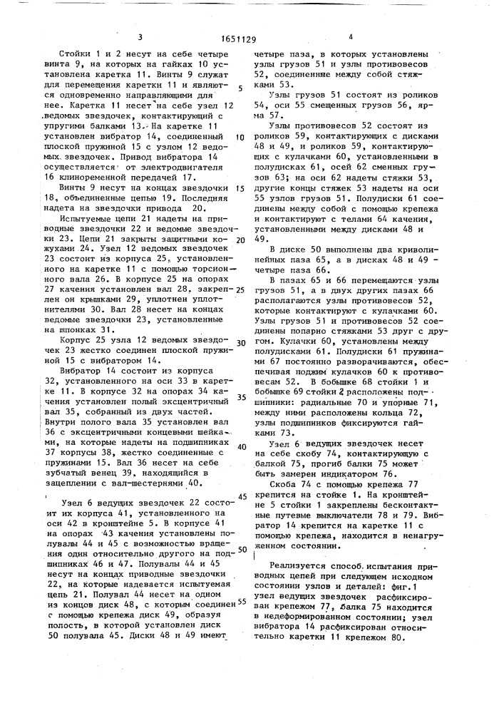 Стенд для испытания приводных цепей (патент 1651129)