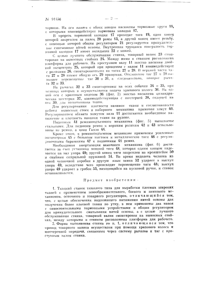 Ткацкий станок тяжелого типа для выработки плотных широких тканей (патент 91456)