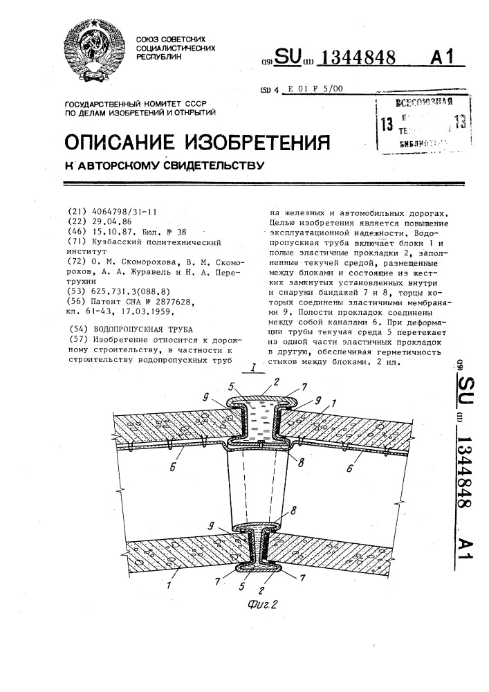 Водопропускная труба (патент 1344848)