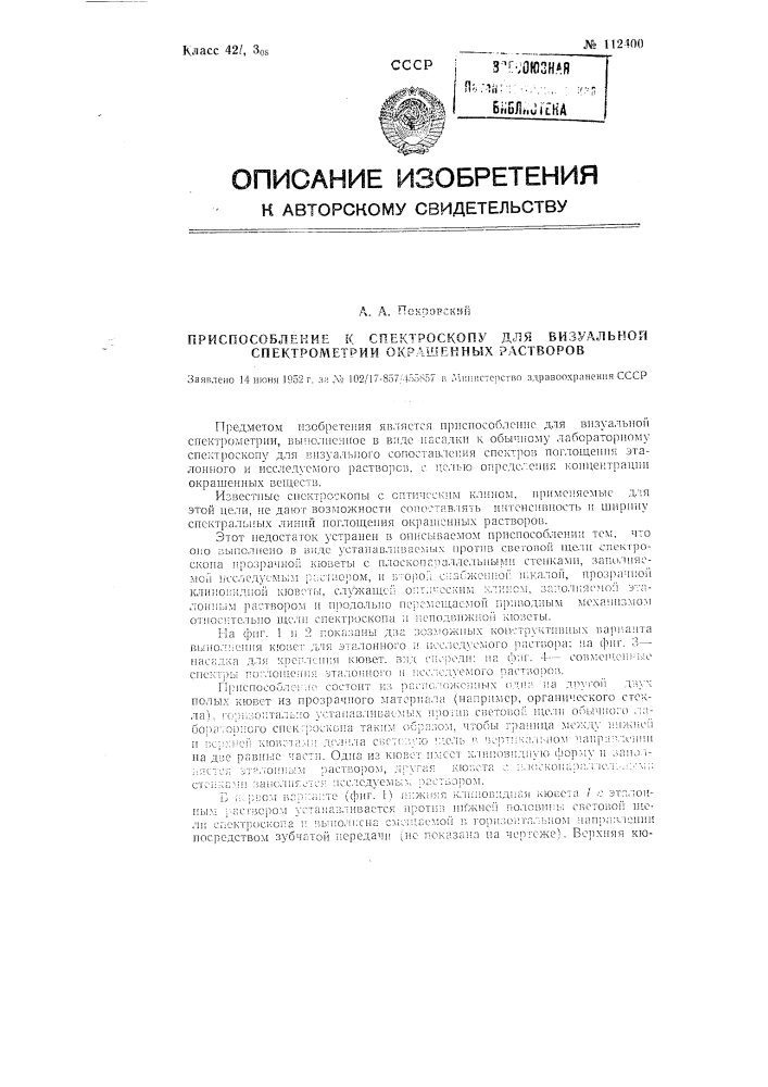 Приспособление к спектроскопу для визуальной спектрометрии окрашенных растворов (патент 112400)