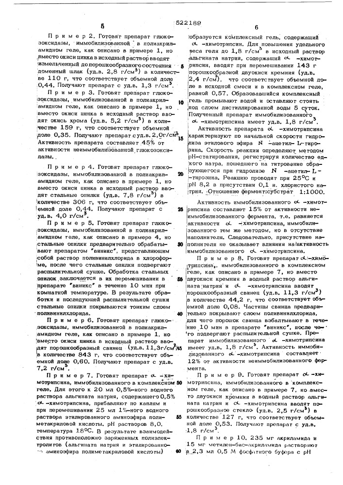 Способ получения препаратов иммобилизованных ферментов (патент 522189)