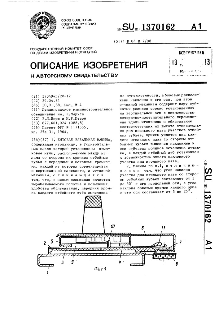 Бытовая вязальная машина (патент 1370162)