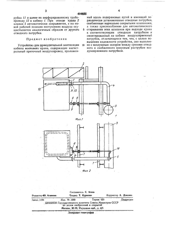 Устройство для принудительной вентиляции кабины мостового крана (патент 404655)