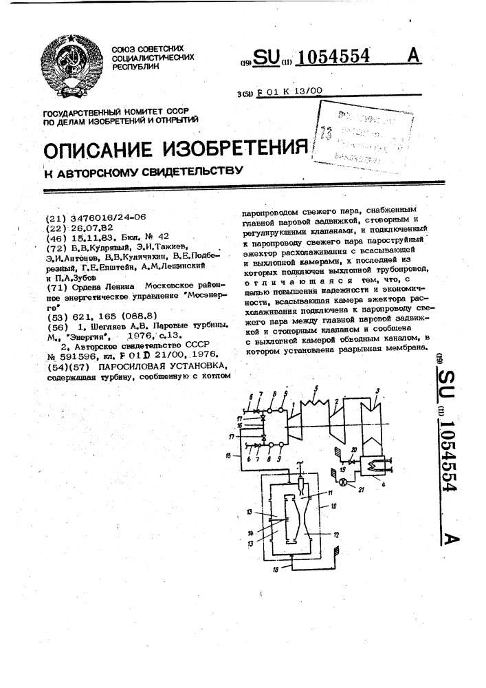 Паросиловая установка (патент 1054554)