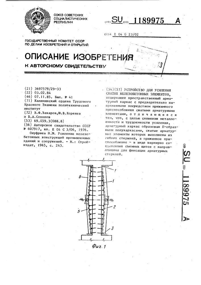 Устройство для усиления сжатых железобетонных элементов (патент 1189975)