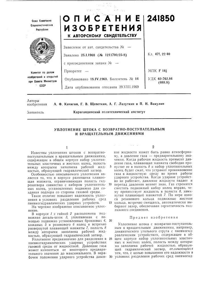 Уплотнение штока с возвратно-поступательным и вращательным движениями (патент 241850)