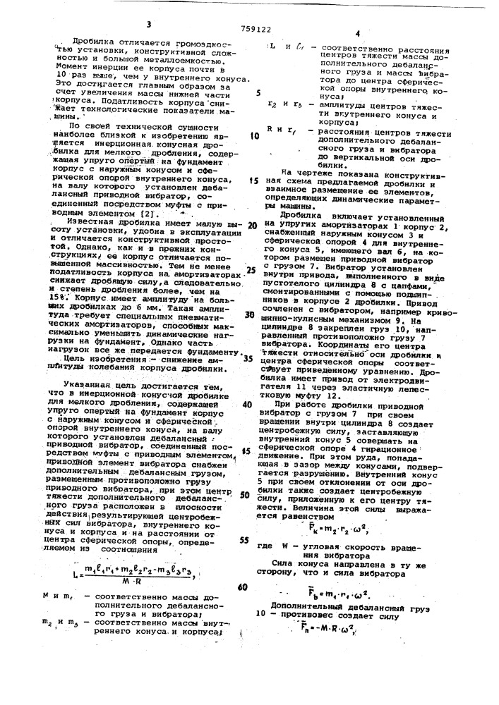 Инерционная конусная дробилка (патент 759122)