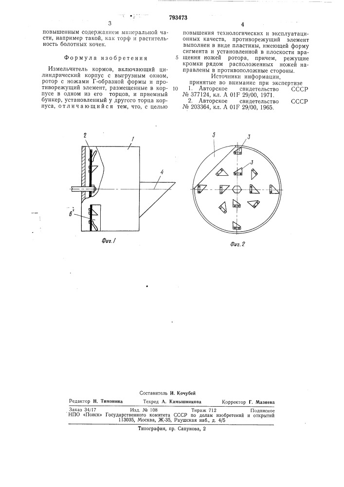 Измельчитель кормов (патент 793473)