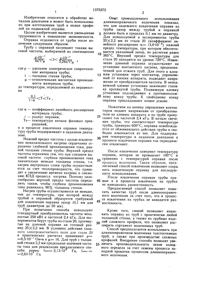 Способ разборки соединений (патент 1375373)