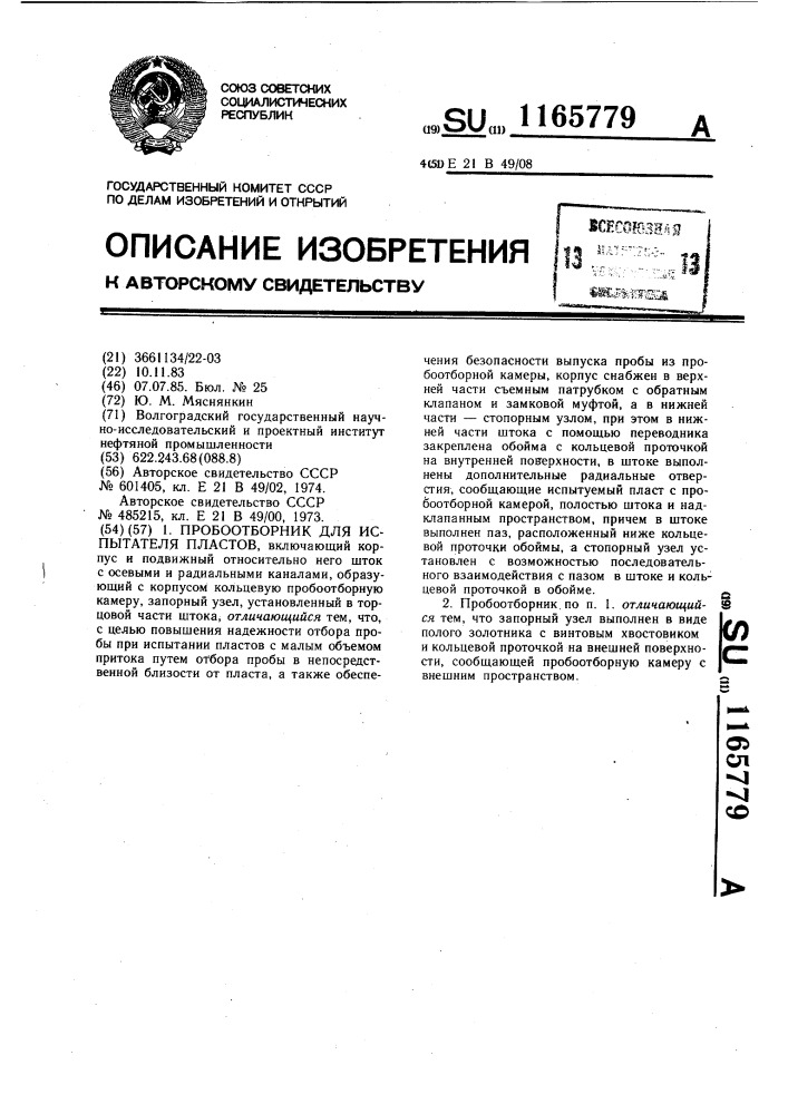 Пробоотборник для испытателя пластов (патент 1165779)