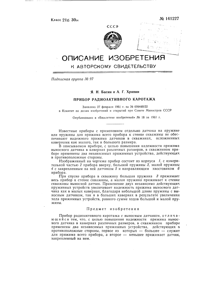 Прибор радиоактивного каротажа (патент 141227)