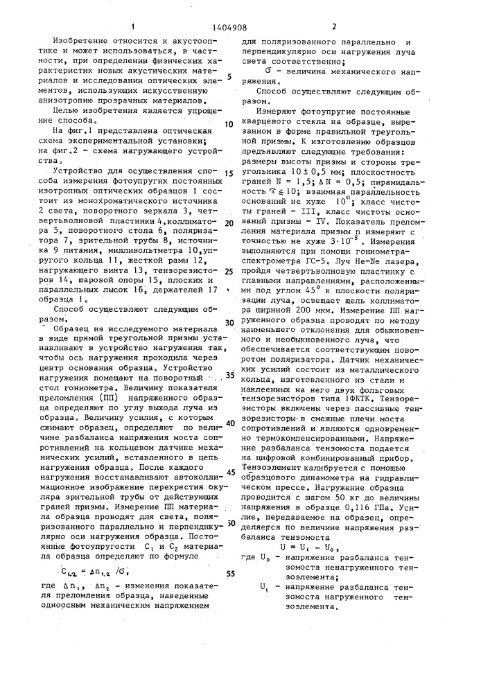 Способ измерения фотоупругих постоянных изотропных оптических материалов (патент 1404908)