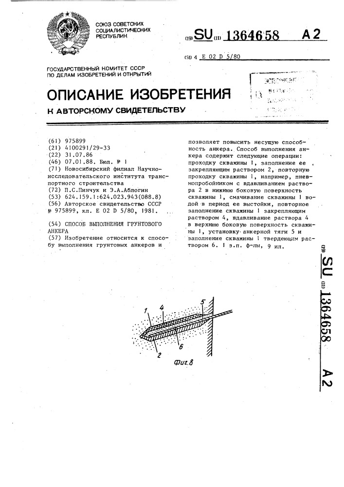 Способ выполнения грунтового анкера (патент 1364658)