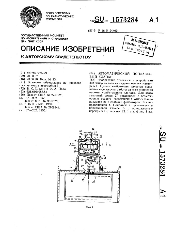 Автоматический поплавковый клапан (патент 1573284)