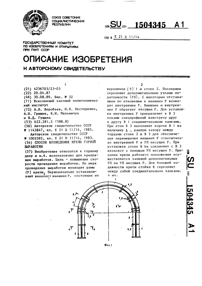 Способ возведения крепи горной выработки (патент 1504345)