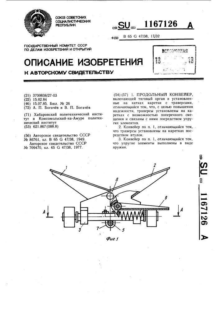 Продольный конвейер (патент 1167126)