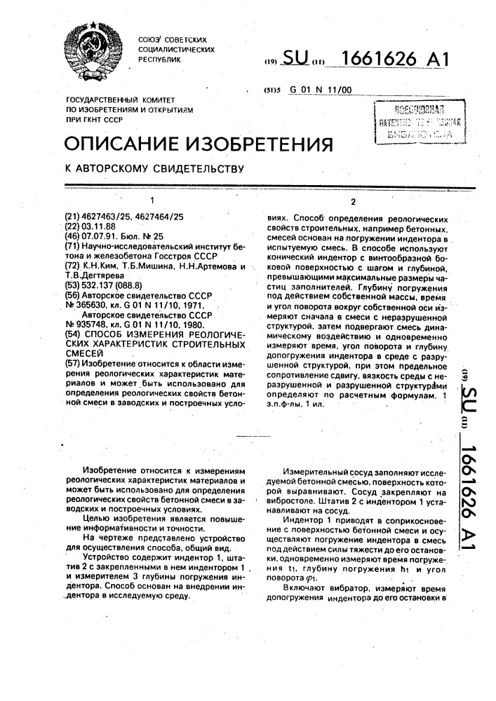 Способ измерения реологических характеристик строительных смесей (патент 1661626)