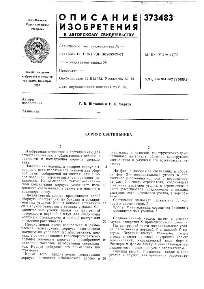 Корпус светильника (патент 373483)