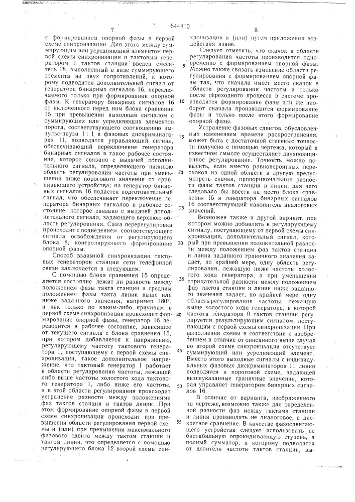Способ взаимной синхронизации тактовых генераторов станции сети телефонной связи (патент 644410)