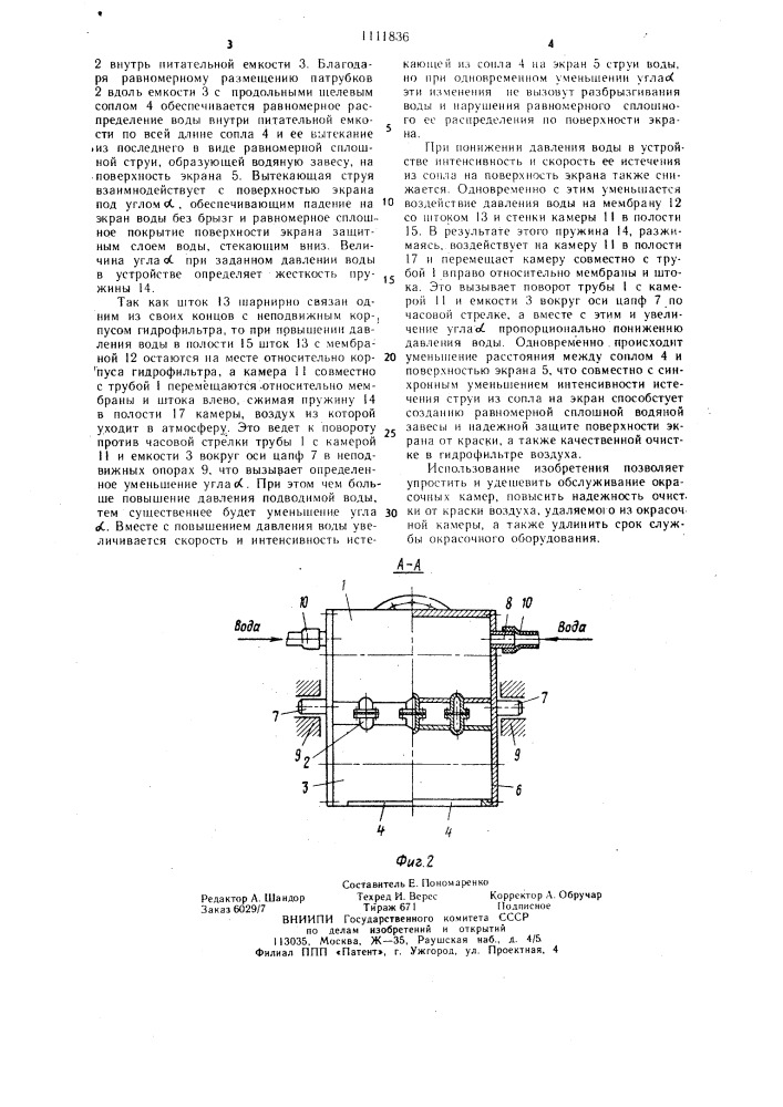 Устройство для образования водяной завесы (патент 1111836)